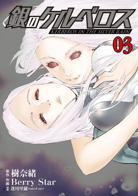 銀のケルベロス(3)