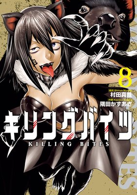 キリングバイツ 8 村田真哉 他 レンタルで読めます Renta