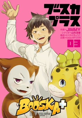 BOOSKA+ ブースカプラス(3)