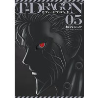 T Dragon 5 桜谷シュウ 電子コミックをお得にレンタル Renta