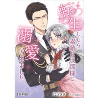 転生したら素敵な旦那様に溺愛されました。 【合本版】