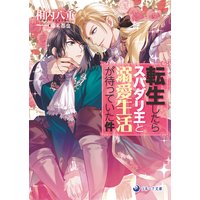 転生したらスパダリ王と溺愛生活が待っていた件
