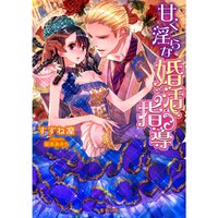 【絵ノベル】甘く淫らな婚活指導