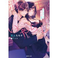 【絵ノベル】清く正しくいやらしく まじめOLのビッチ宣言