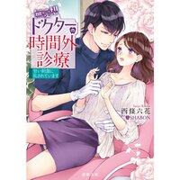 【絵ノベル】無愛想ドクターの時間外診療 甘い刺激に乱されています