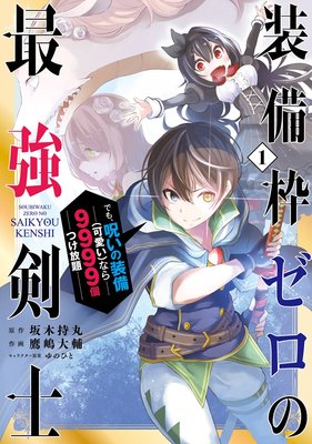 装備枠ゼロの最強剣士 でも 呪いの装備 可愛い なら9999個つけ放題 デジタル版限定特典付き 坂木持丸 他 電子コミックをお得にレンタル Renta