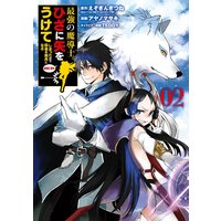 最強の魔導士。ひざに矢をうけてしまったので田舎の衛兵になる 2巻【デジタル版限定特典付き】