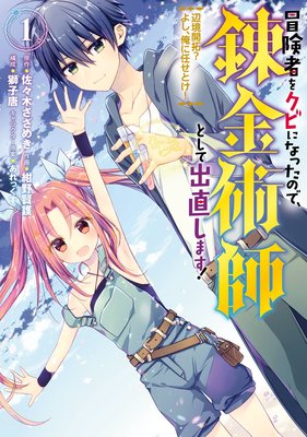 冒険者をクビになったので 錬金術師として出直します 辺境開拓 よし 俺に任せとけ 2巻 デジタル版限定特典付き 佐々木さざめき 双葉社 Mノベルス刊 他 電子コミックをお得にレンタル Renta