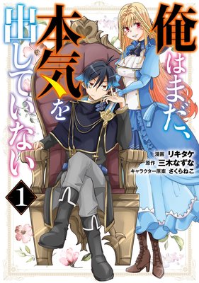 俺はまだ 本気を出していない デジタル版限定特典付き リキタケ 他 電子コミックをお得にレンタル Renta