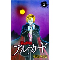 猟奇伝説アルカード 3 稲垣みさお 電子コミックをお得にレンタル Renta