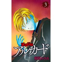 猟奇伝説アルカード 3 稲垣みさお 電子コミックをお得にレンタル Renta