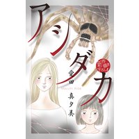 ホラー シルキー アシダカ