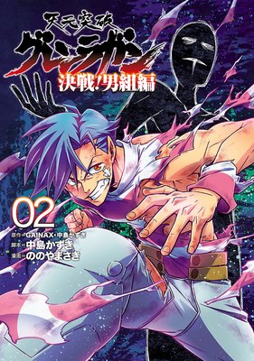 天元突破グレンラガン 決戦!男組編(2)