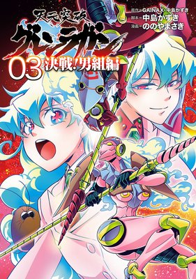 天元突破グレンラガン 決戦!男組編(3)
