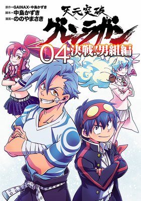 天元突破グレンラガン 決戦!男組編(4)