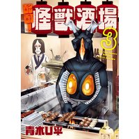 酩酊 怪獣酒場 3 青木u平 電子コミックをお得にレンタル Renta