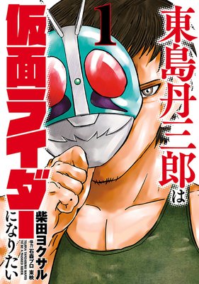 東島丹三郎は仮面ライダーになりたい 柴田ヨクサル 電子コミックをお得にレンタル Renta