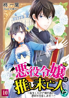悪役令嬢は推し未亡人!?~転生したので婚約者の運命を改変します!~【単話】 10