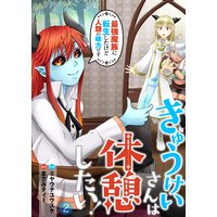 きゅうけいさんは休憩したい!〜最強魔族に転生したけど人類の味方です〜【コミック版】 2