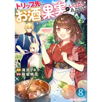 トリップ先にお酒と果実がいっぱいあったもんで【コミック版】 8