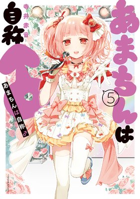 あまちんは自称♂ |寺井赤音 | まずは無料試し読み！Renta!(レンタ)
