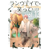 ランウェイで笑って 13巻