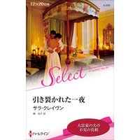 引き裂かれた一夜【ハーレクイン・セレクト版】