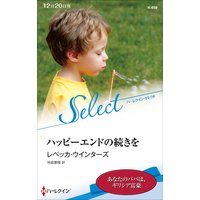 ハッピーエンドの続きを【ハーレクイン・セレクト版】