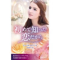 初めて知った恋だから【ハーレクイン・プレゼンツ作家シリーズ別冊版】