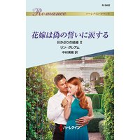花嫁は偽の誓いに涙する 灰かぶりの結婚 II