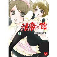 淫靡の館【分冊版】
