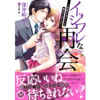 イジワルな再会〜危険なオトコに捕まりました〜
