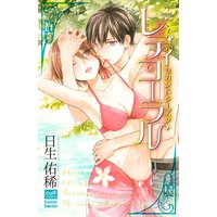 レディコーラル セカンドシーズン【電子限定描き下ろし漫画付き】
