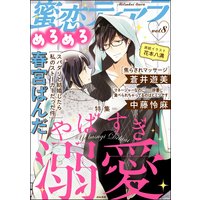 蜜恋ティアラめろめろ Vol.8 やばすぎ溺愛