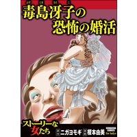 毒島冴子の恐怖の婚活