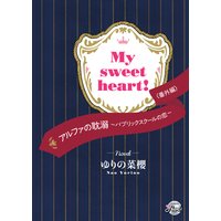 My sweet heart！ 『アルファの耽溺〜パブリックスクールの恋〜』番外編