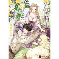左遷騎士と恋する羊飼い