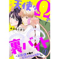 天使なΩの裏バイト〜上位αの俺がどうしてこんな目に!?