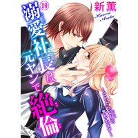 溺愛社長は元ヤンで絶倫〜これから処女を奪われます〜10