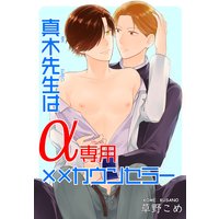 真木先生はα専用××カウンセラー【おまけ付きRenta!限定版】