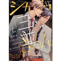 シガリロ2019年11月号 きゅんきゅん