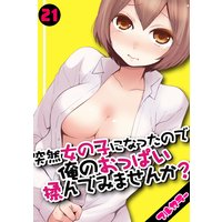 突然女の子になったので、俺のおっぱい揉んでみませんか?【フルカラー】(21)