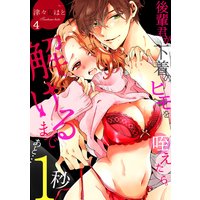 後輩君が下着のヒモを咥えたら。解けるまであと…1秒(4)