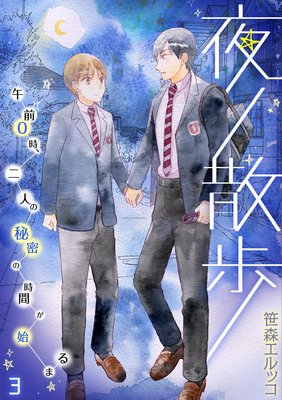 夜ノ散歩-午前0時、二人の秘密の時間が始まる-(3)