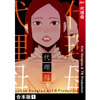 代理母【合本版】