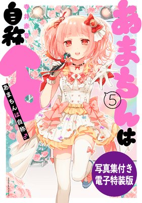 あまちんは自称♂ 寺井赤音 [1-11巻 漫画全巻セット/完結] あま