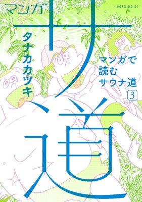 マンガ サ道〜マンガで読むサウナ道〜 3巻
