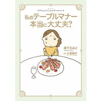 私のテーブルマナー本当に大丈夫?
