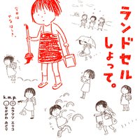 ランドセルしょって。