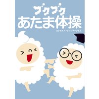 ブクブクあたま体操